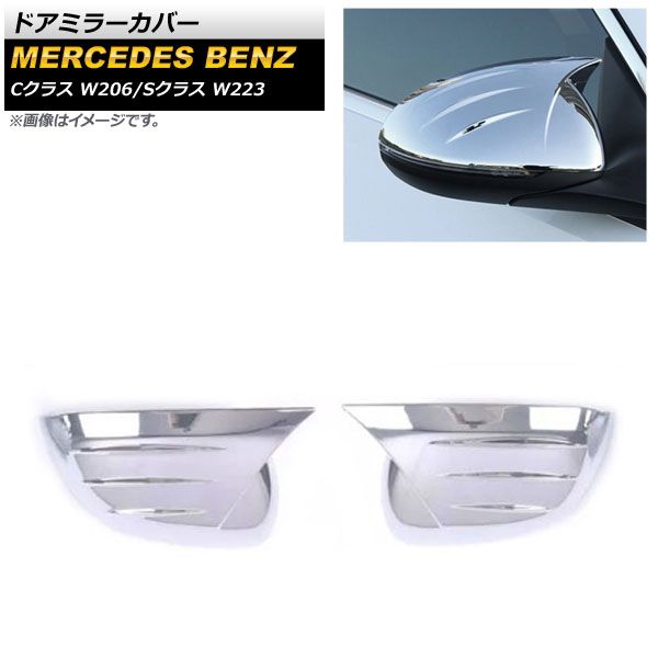 AP 鏡面シルバー ドアミラーカバー ABS樹脂製 AP-DM265-KSI 入数：1セット(左右) メルセデス・ベンツ Cクラス W206 C180，C200，C220，C260，C300 2021年07月～