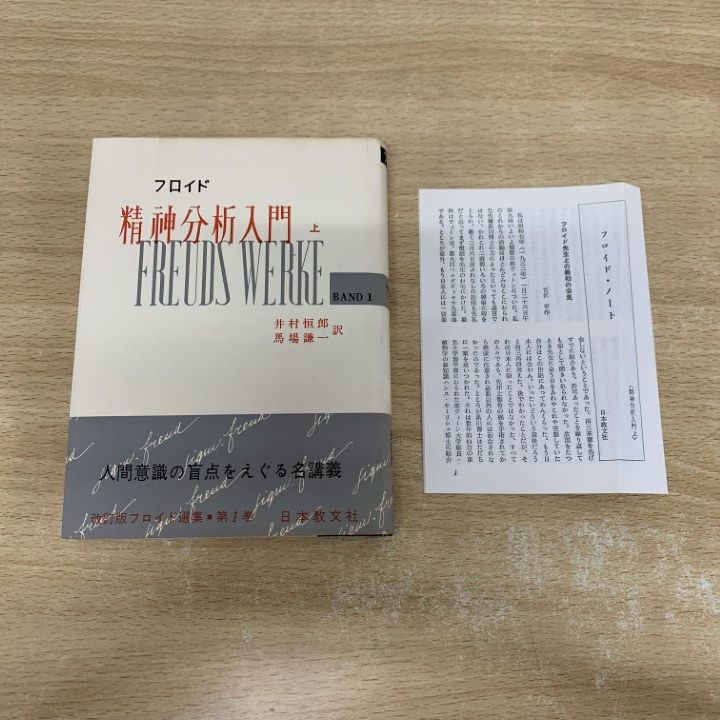 ■01)【同梱不可】フロイト著作集 全11巻揃セット/人文書院/月報付き/心理学/精神分析/潜在思想/錯誤行為/空想/妄想/夢判断/A フロイト著作集 全11巻(人文書院)/典昭堂 浜松の老舗古本屋