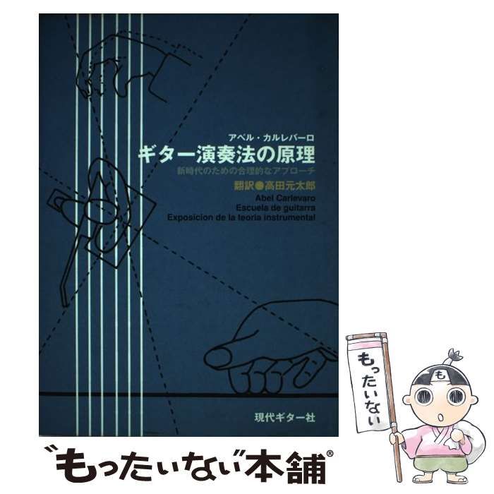 【中古】 ギター演奏法の原理 新時代のための合理的なアプローチ / アベル・カルレバーロ、高田元太郎 / 現代ギター社