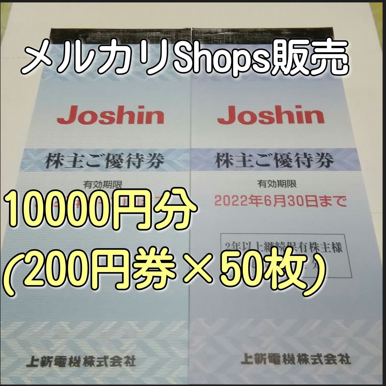 上新電機 株主ご優待券10000円分 有効期限2022.6.30 - メルカリ