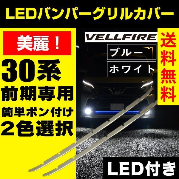 ヴェルファイア 30系 前期 専用 LED バンパーグリルカバー LED 搭載