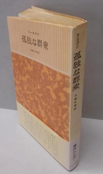 中古】孤独な群衆／デイヴィッド リースマン (著)、加藤 秀俊 (翻訳