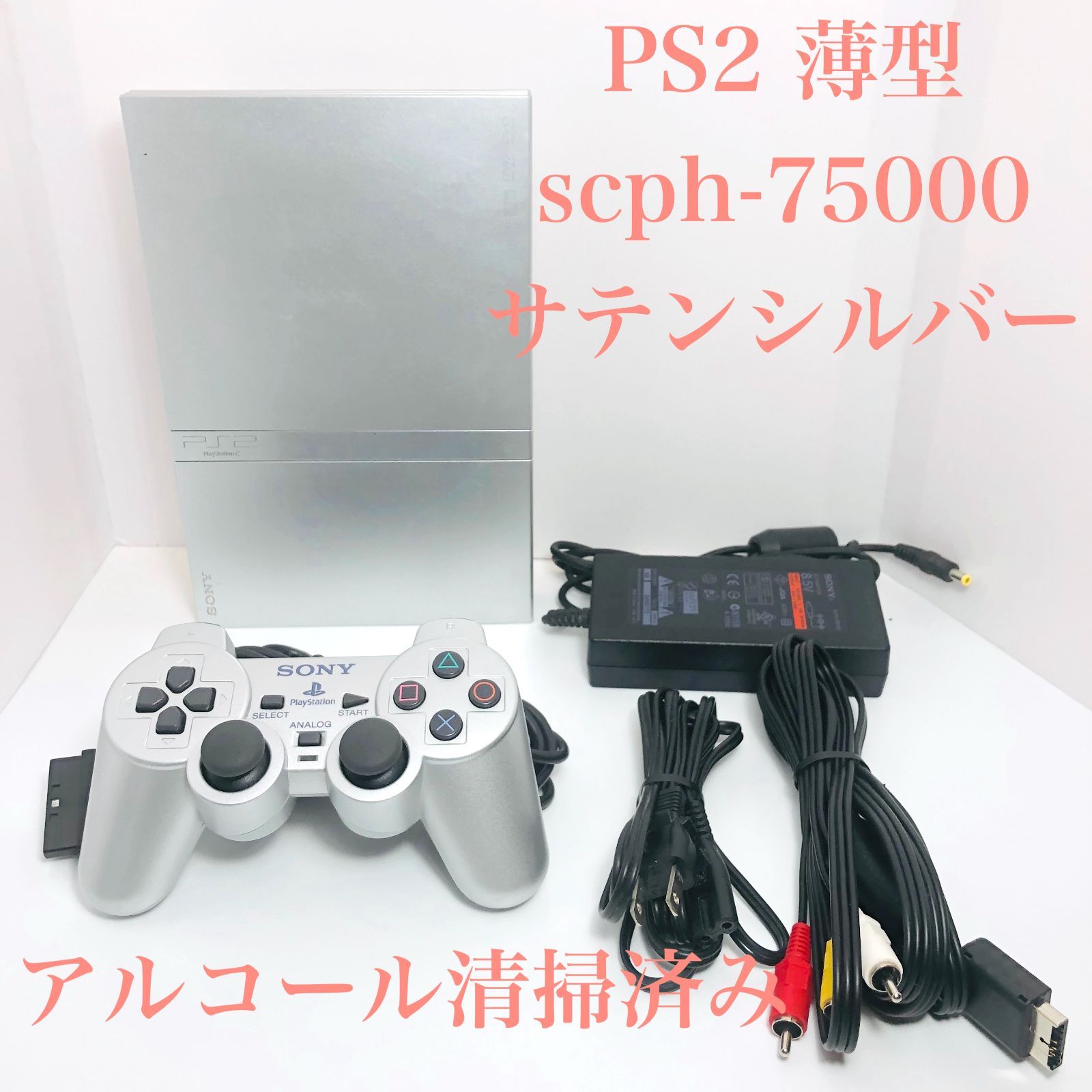【すぐ遊べるセット】PS2 SCPH-75000 セット サテン・シルバー