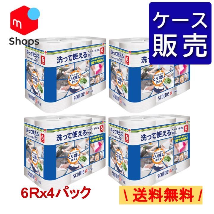 ケース販売 送料無料 スコッティ ファイン 洗って使えるペーパータオル 無地 ホワイト 70カット 6ロールｘ４パック