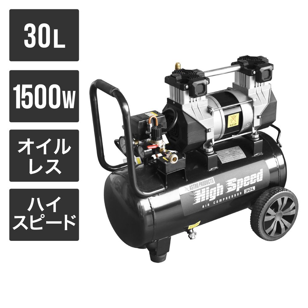 アストロプロダクツ ハイスピード エアコンプレッサー 30L - メルカリ