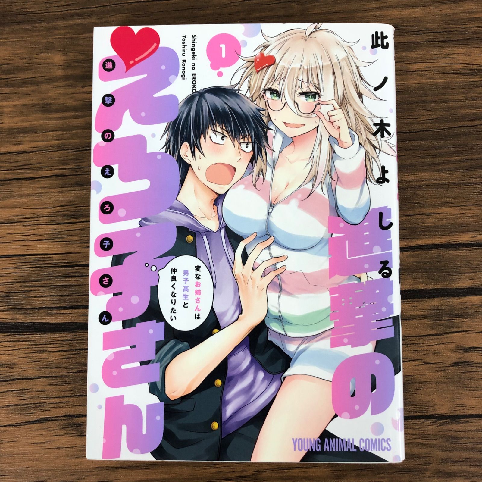 eroko 進撃のえろ子さん】1巻/此ノ木よしる/KA0582/GF08711 - メルカリ