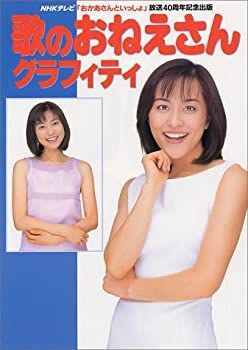 【中古-非常に良い】 歌のおねえさんグラフィティ NHKテレビ「おかあさんといっしょ」放送40周年記念出版