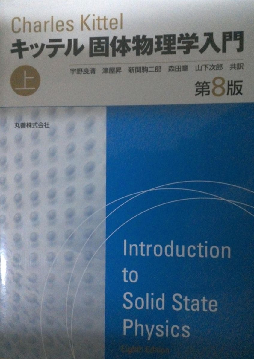 キッテル 固体物理学入門 キッテル固体物理学入門 ハードカバー版