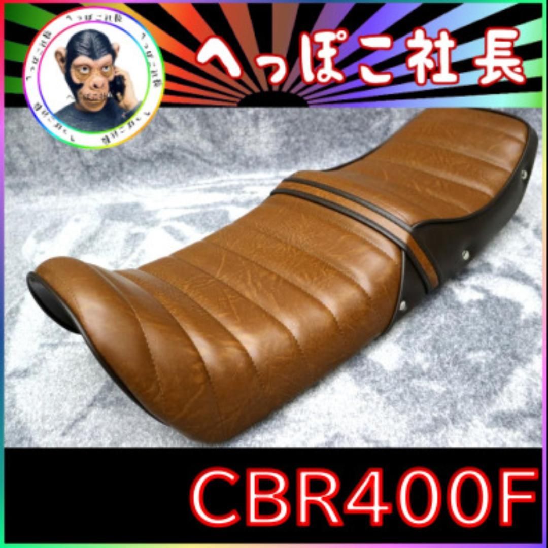 ＣＢＲ４００Ｆ　シート　茶皮　ツートン　ボタン　打ち　/ 完成品 タックロール CBR400F シート 茶皮 ツートン ボタン 打ち / 完成品 タックロール