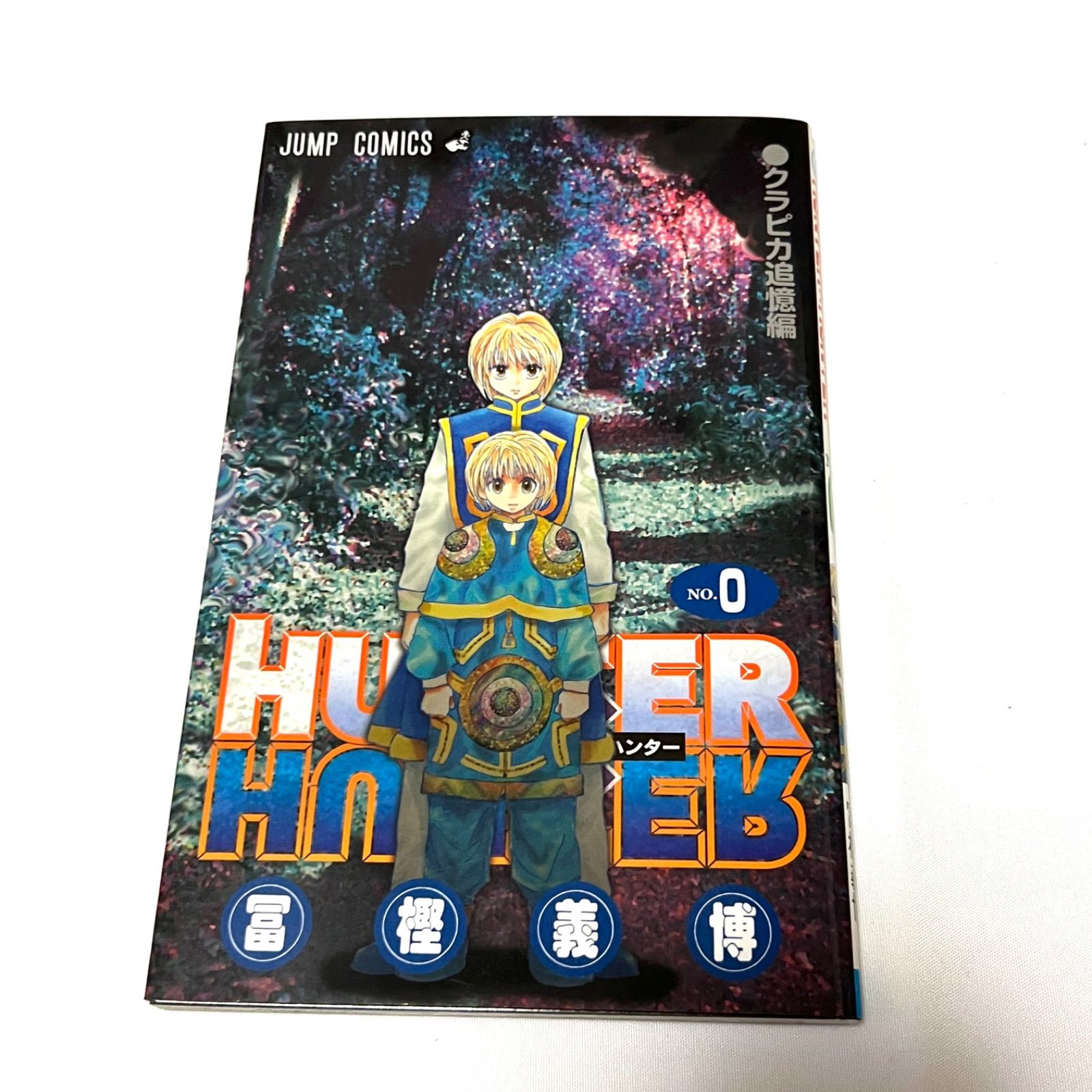 HUNTER×HUNTER 劇場版限定特典！！ 第０巻 クラピカ追憶編 HUNTER×HUNTER 0巻 ハンターハンター 映画 特典 クラピカ追憶編 冨樫