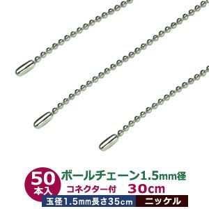 ボールチェーン 1.5mm 30cm【シルバー】ニッケル 50本1袋 ボール 玉 直径 1.5mm 長さ 30cm コネクタ付 真鍮製 ニッケルメッキ カット販売 細め ボールチェーン 直径1.5mmのボールをつなげたチェーン状
