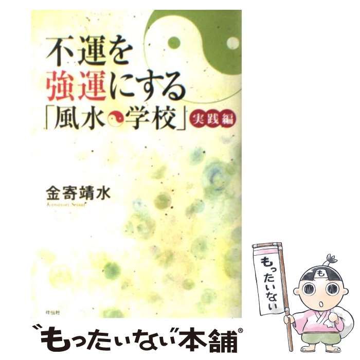中古】 不運を強運にする「風水学校」 実践編 / 金寄 靖水