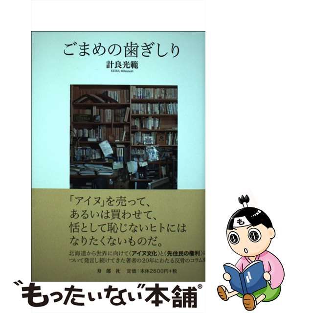 【中古】 ごまめの歯ぎしり / 計良 光範 / 寿郎社