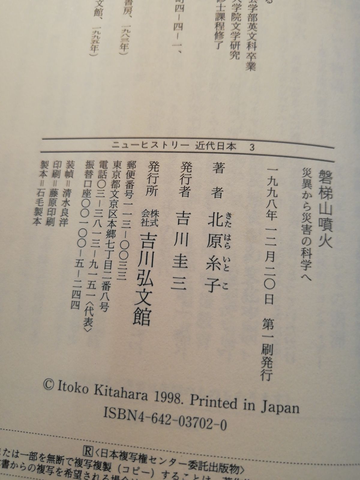 磐梯山噴火 災異から災害の科学へ 北原糸子著 吉川弘文館発行 - 文芸の