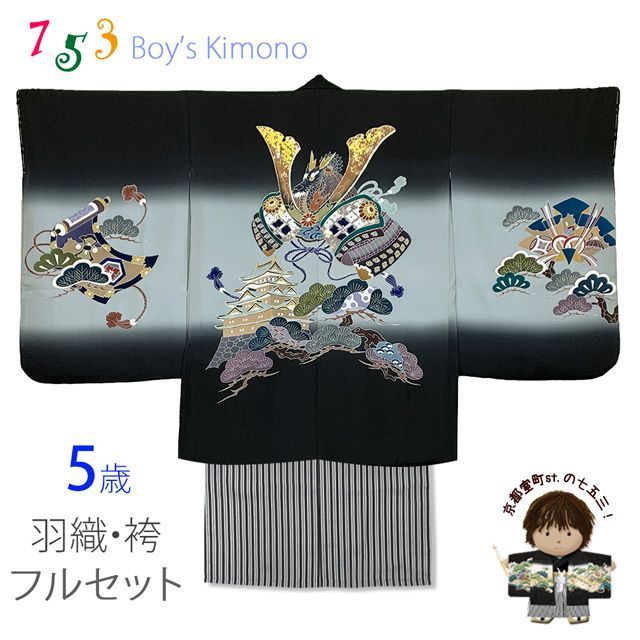 七五三 5歳男の子 正絹 フルセット 手描き友禅着物と縞袴セット 黒 兜と白 TIEE2504HB202