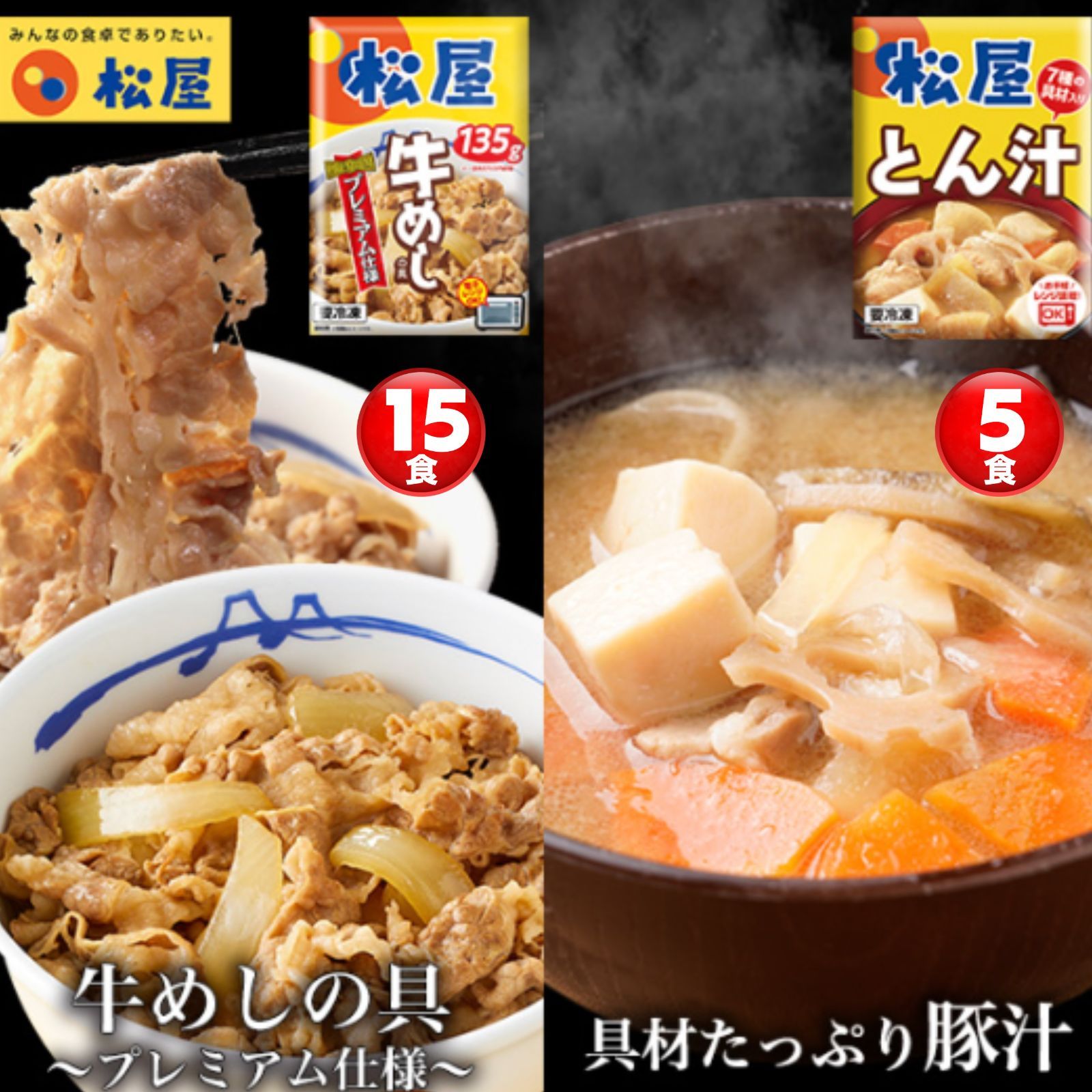 牛めし15食と とん汁 5食 松屋 牛めし 牛丼 ぎゅうどん 牛どん ぎゅうめし 豚汁 セット 送料無料 時短 手軽 お取り寄せ グルメ おつまみ 単身赴任 冷凍食品 冷凍 おかず 冷食 お惣菜 牛丼 肉 業務用 惣菜 お弁当 絶品 お試し 非常食 ストック