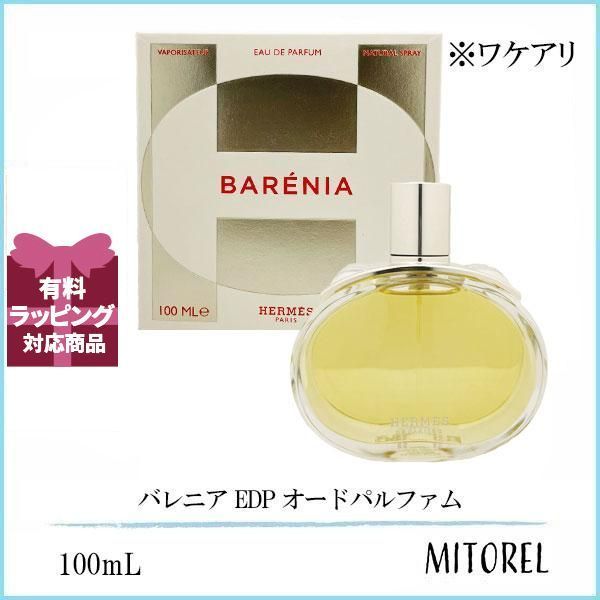 ワケアリ】エルメス HERMES バレニア トップ EDP オードパルファム