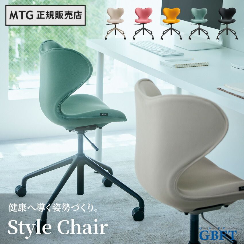メーカー正規品 新品 MTG正規販売店 MTG Style Chair SMC ベージュ フォレストグリーン ブラック ピンク イエロー スタイルチェア チェア 姿勢矯正