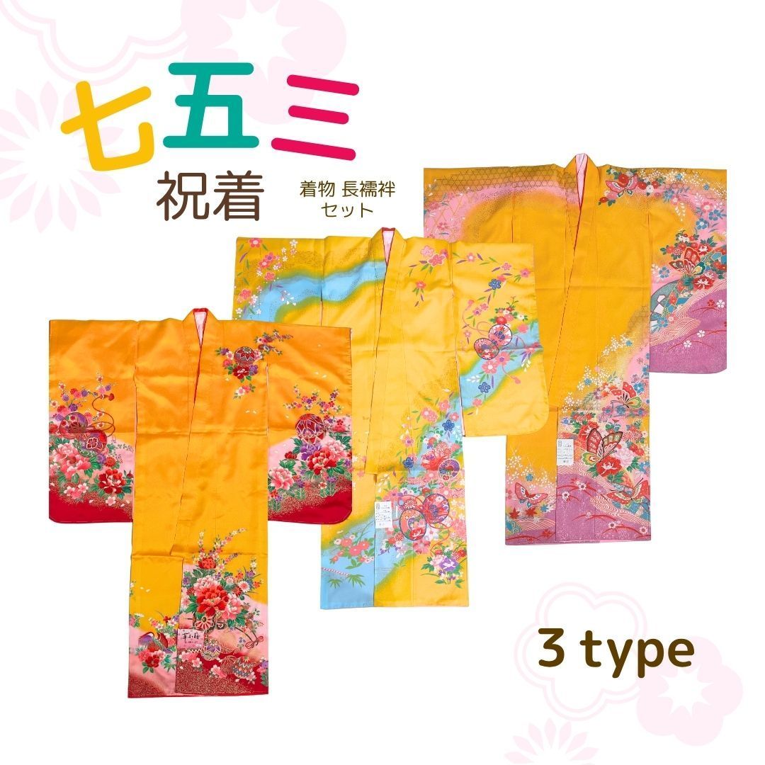 着物　七五三　長襦袢セット 七五三 7歳 七歳用 祝着 着物 四つ身 襦袢 2点セット 黄色