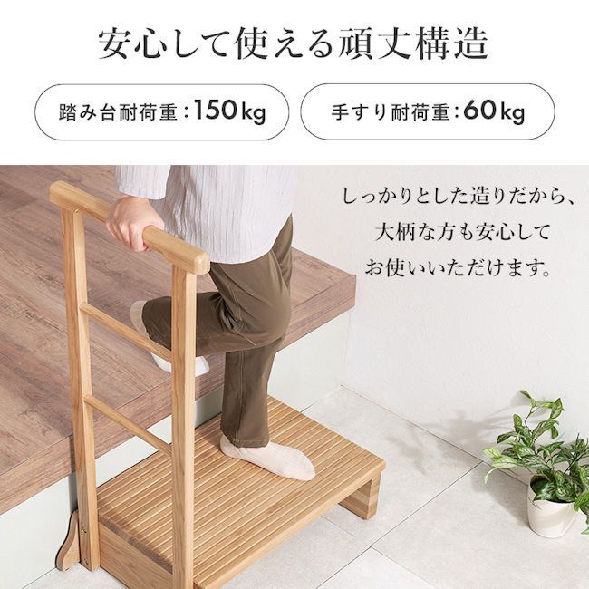 タモ無垢材手すり付き玄関踏み台 幅67cm