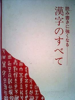 【中古】 漢字のすべて 読み書きに強くなる | 読み書きに強くなる 漢字のすべて 帯付 0 11-2