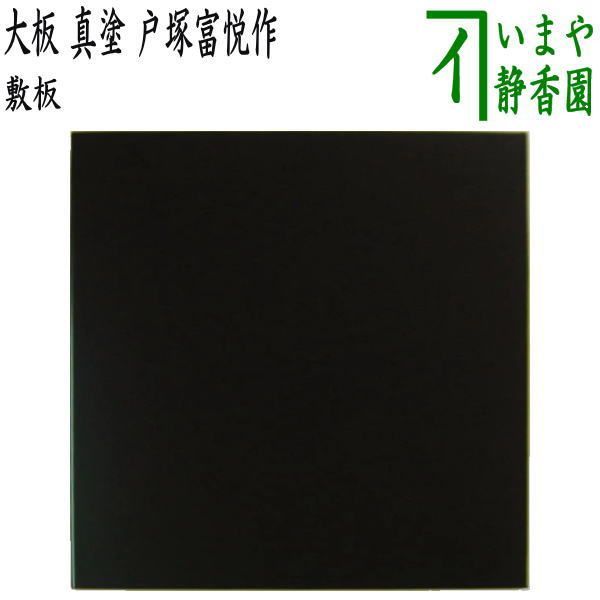 茶道具 古物品 長板 風炉用 真塗 紙箱入 茶道具 古物品 長板 風炉用 真塗 紙箱入