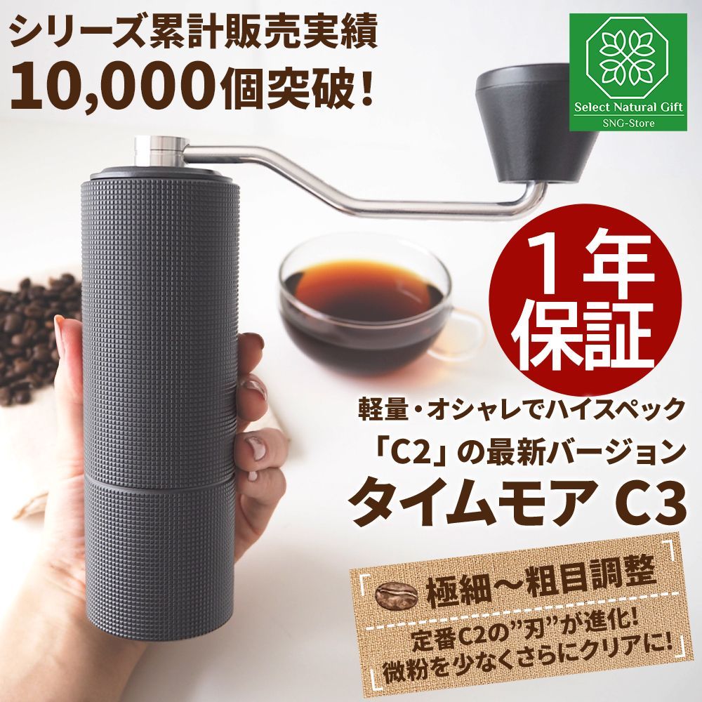 タイムモア C3 コーヒーミル 手動 手入れ 簡単 掃除ブラシ ステンレス刃 豆挽き 容量20g 日本語取説 国内正規店1年保証 一人用 極細挽き 粗挽き グラインダー ギフトボックス アウトドア キャンプ  持ち運び 携帯ケース