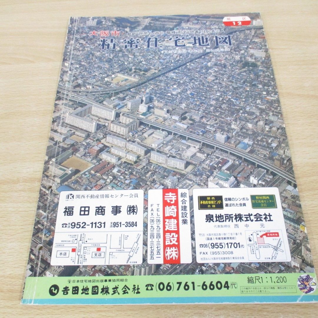 ▲01)【同梱不可】大阪市 精密住宅地図 12/旭区/吉田地図株式会社/昭和63年/B4判/A