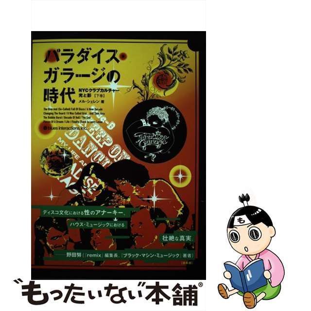 中古】 パラダイス・ガラージの時代 NYCクラブカルチャー・光と