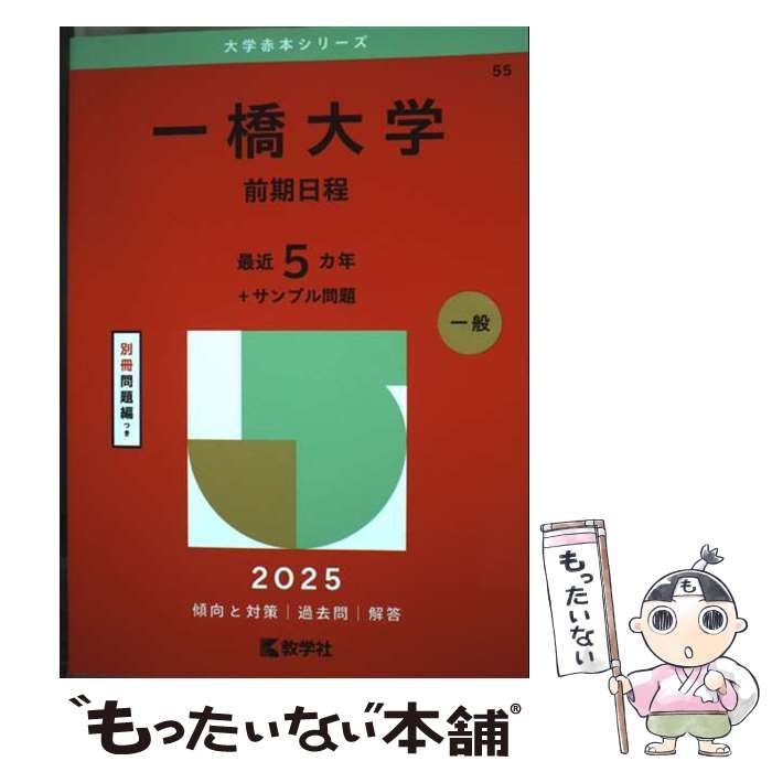 中古】 一橋大学 前期日程 2025年版 (大学赤本シリーズ 55