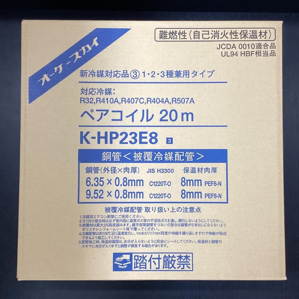 30日間返品交換可能! オーケースカイ K-HP23E8 新冷媒対応品 ペアコイル 2分3分 20m 2個セット 203