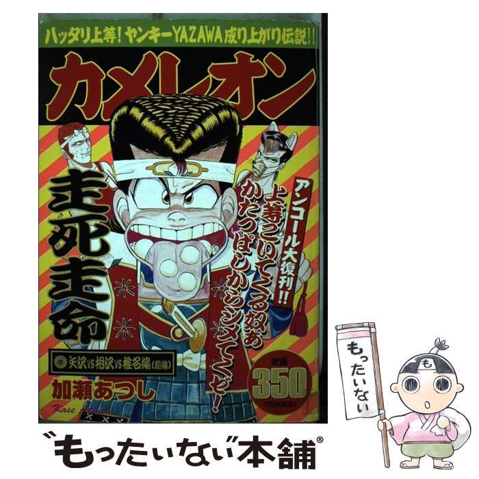 中古】 カメレオン 矢沢vs相沢vs椎名編 前編 / 加瀬 あつし