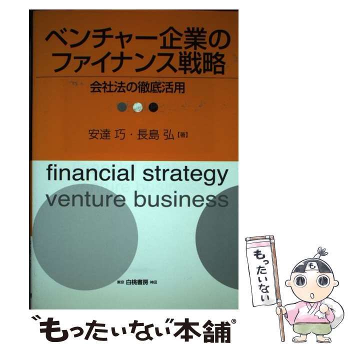【中古】 ベンチャー企業のファイナンス戦略 会社法の徹底活用 / 安達 巧、 長島 弘 / 白桃書房