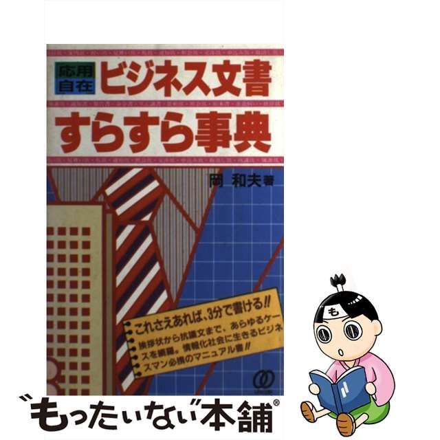 岡和夫著者名カナ「応用自在」ビシネス文書すらすら事典/ぱる出版/岡