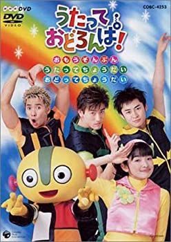 うたって おどろんぱ! DVD NHK うたっておどろんぱ! おもうぞんぶんうたってちょうだい