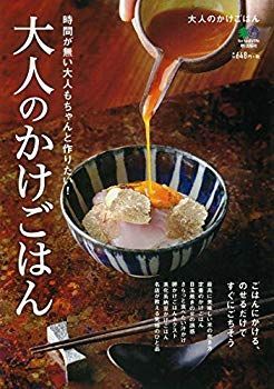 【中古】大人のかけごはん ([バラエティ]) p706p5g