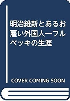 【中古-非常に良い】 明治維新とあるお雇い外国人 フルベッキの生涯