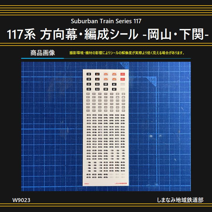 W9023 117系 方向幕・編成番号シール -岡山・下関- - メルカリ