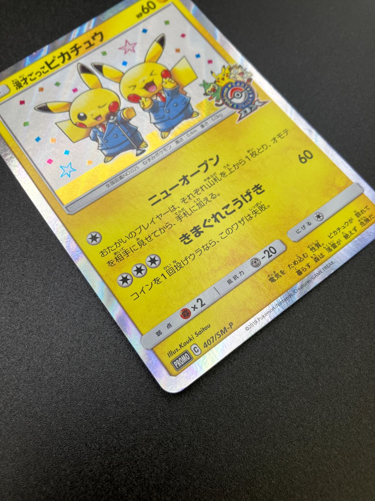 ポケモンカードゲーム ポケカ 漫才ごっこピカチュウ 407/SM-P PR