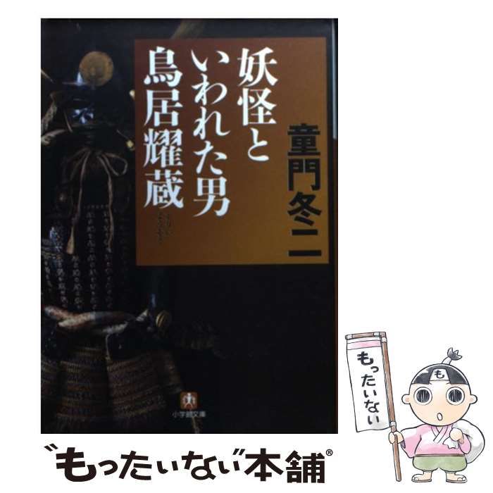 【国内在庫】 中古】 妖怪といわれた男 鳥居耀蔵 （小学館文庫） / 童門 冬二 その他