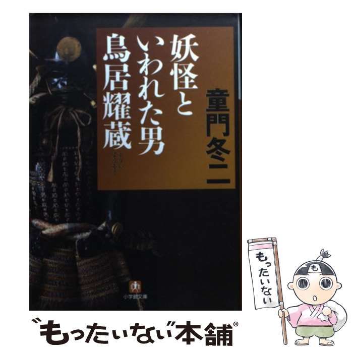 中古】 妖怪といわれた男 鳥居耀蔵 （小学館文庫） / 童門 冬二 / 小学館 - メルカリ