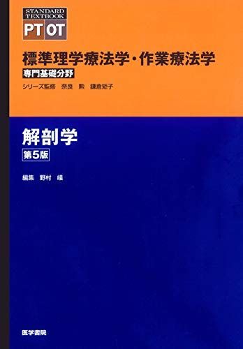 解剖学 第5版 (標準理学療法学・作業療法学 専門基礎分野