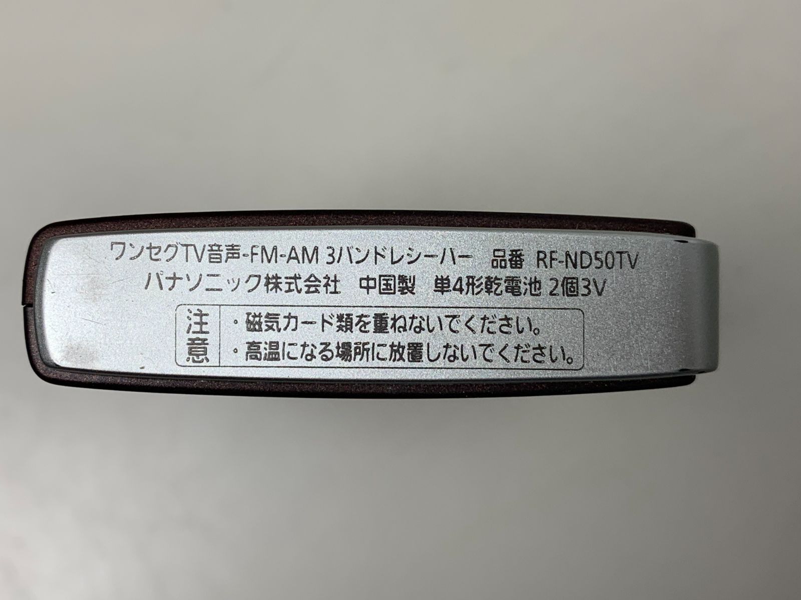 ワンセグTV音声-FM-AM３ハンドレシーバー RF-ND50TV