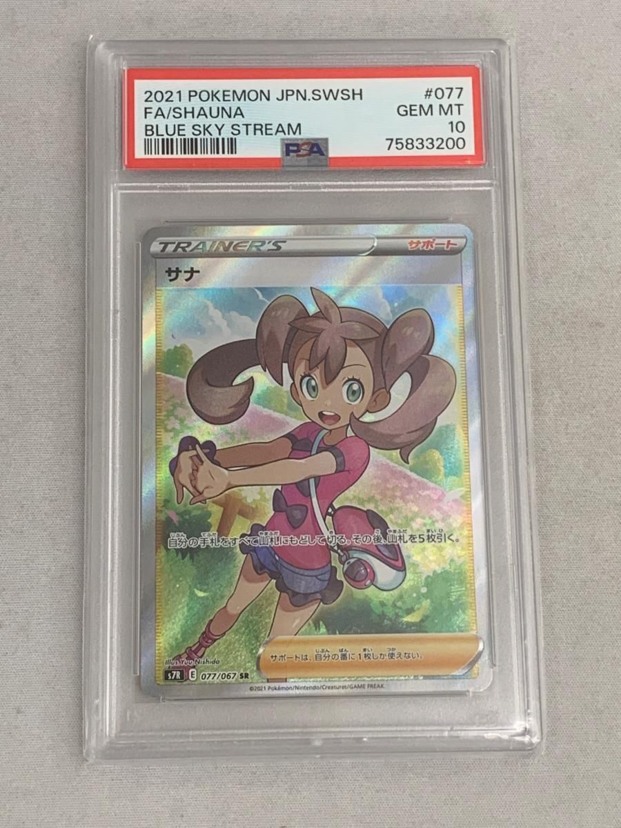 サナ SR 蒼空ストリーム S7R 077|067 PSA10 ポケモンカード ポケカ