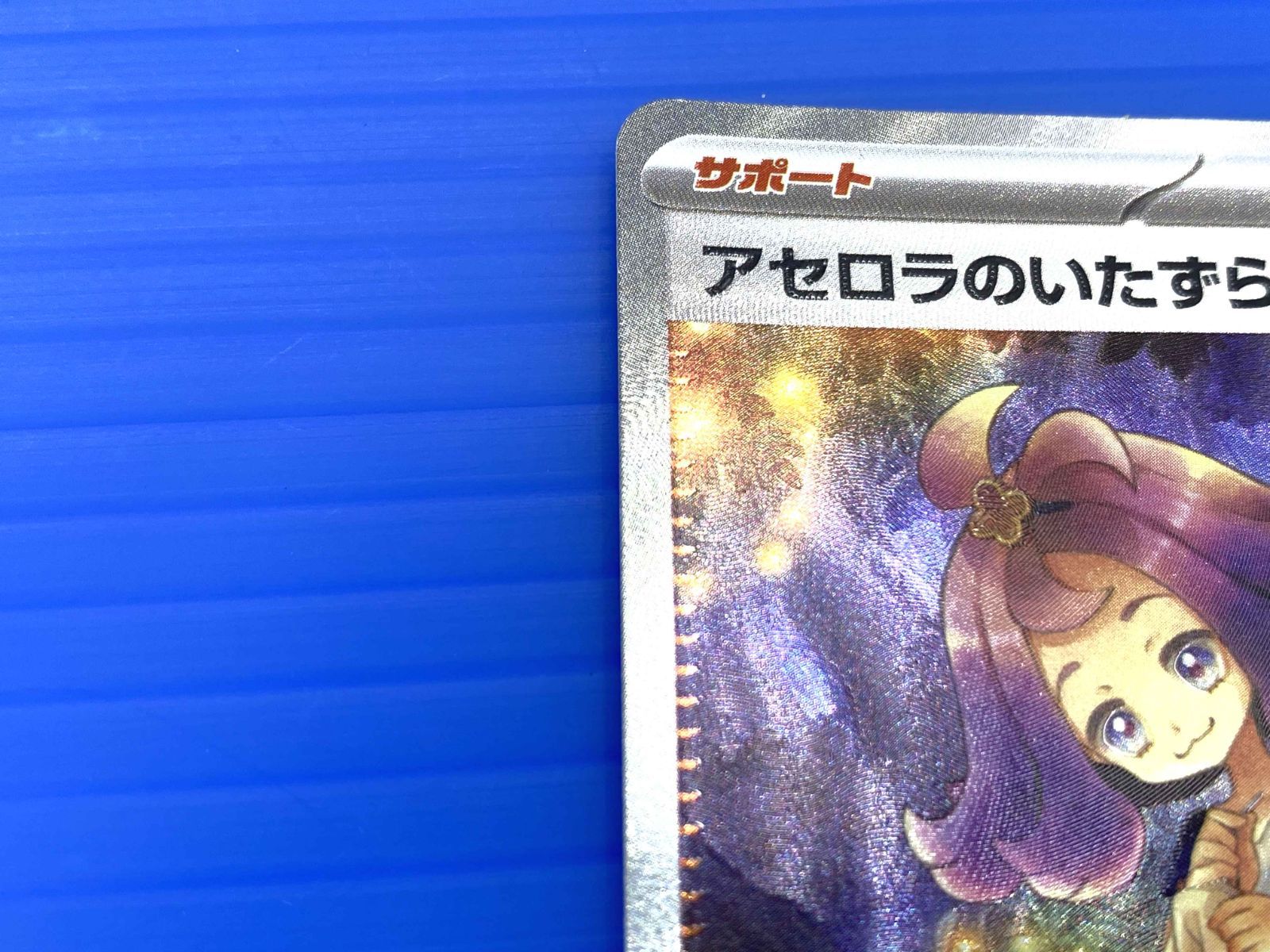『極美品』アセロラのいたずら SAR 090/063 ポケモンカード アセロラのいたずら 090/063 SAR｜トレファクONLINE