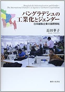 【】 バングラデシュの工業化とジェンダー 日系縫製企業の国際移転