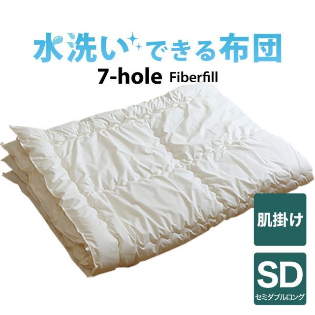 【新品】 掛け布団 セミダブルサイズ 洗える布団（7-HOLE肌掛け布団） セミダブルロング（170×210センチ） ※1カ月程度で発送予定