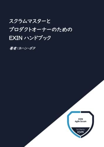 スクラムマスターとプロダクトオーナーのための EXIN ハンドブック／ヨハン・ボタ