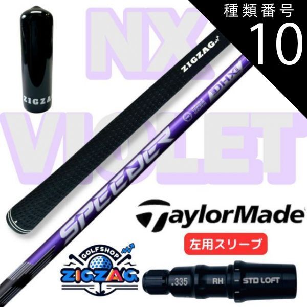 テーラーメイドスリーブ スピーダーNXバイオレット40S DC-196 テーラーメイドスリーブ付き フジクラスピーダー NX バイオレット40S