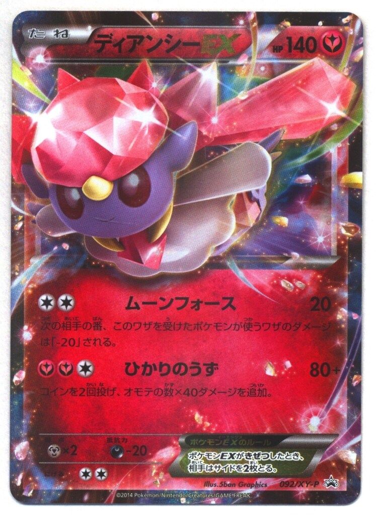 Pokemon XYプロモ 092/XY-P ディアンシーEX - メルカリ